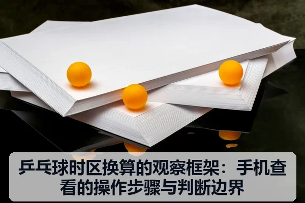 乒乓球时区换算的观察框架：手机查看的操作步骤与判断边界
