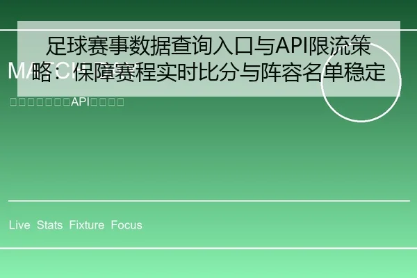 足球赛事数据查询入口与API限流策略：保障赛程实时比分与阵容名单稳定