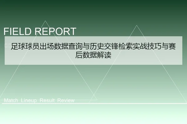 足球球员出场数据查询与历史交锋检索实战技巧与赛后数据解读