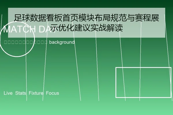 zu-qiu-shu-ju-kan-ban-shou-ye-mo-kuai-bu-ju-gui-fan-yu-sai-cheng-zhan-shi-you-hua-jian-yi-shi-zhan-jie-du-2-185.jpg